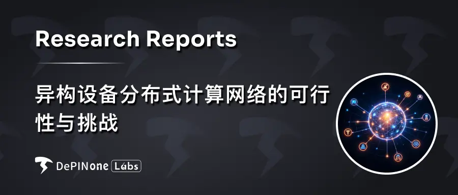 深度研报｜异构设备分布式计算网络的可行性与挑战