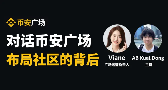 对话币安广场运营负责人 Viane：下一个 10 亿加密用户入口