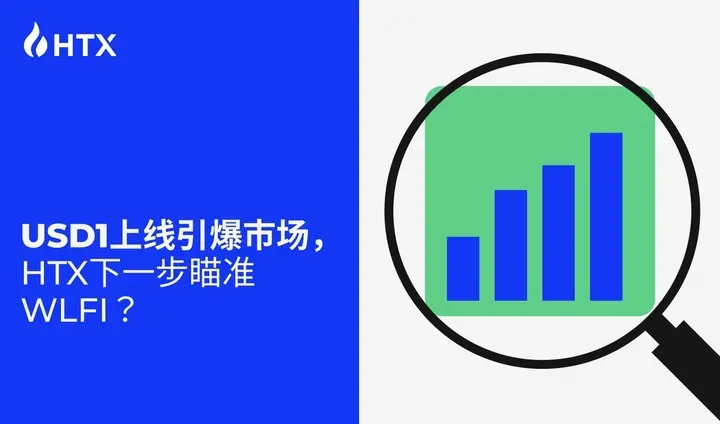 USD1 첫 발+WLFI 예열, 쑨위천의 세 가지 전략 배치 공개