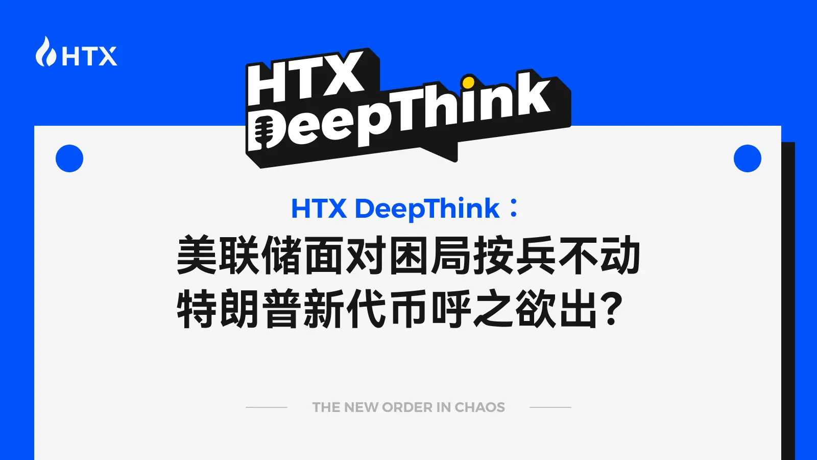 HTX DeepThink: The Federal Reserve remains inactive in the face of dilemmas, while Trump's new token is on the horizon?