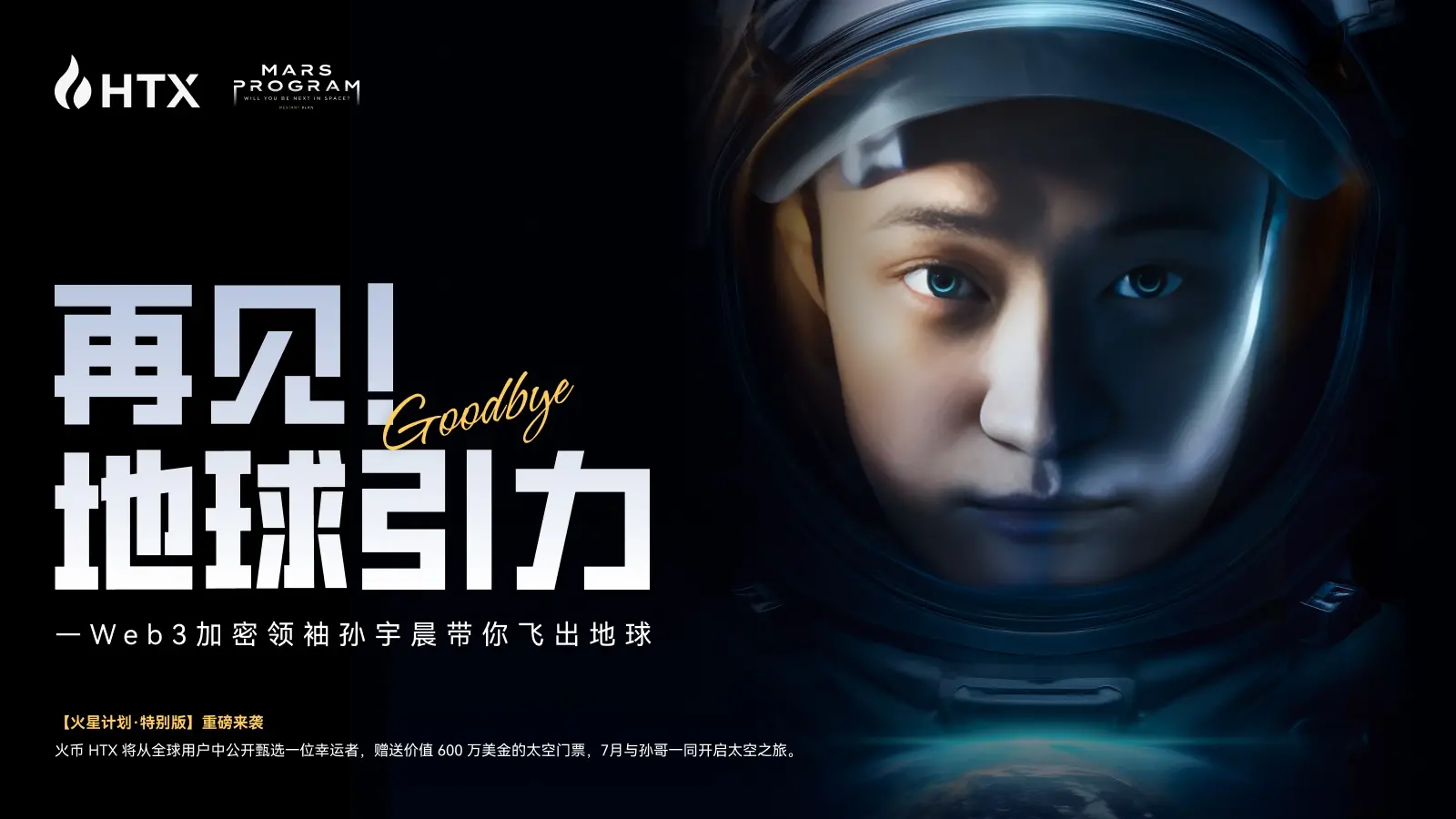 “화성 계획 특별판” 이벤트 시작: 손위청이 600만 달러를 출자하여 화폐 HTX 일반 사용자들의 우주 꿈을 이룬다