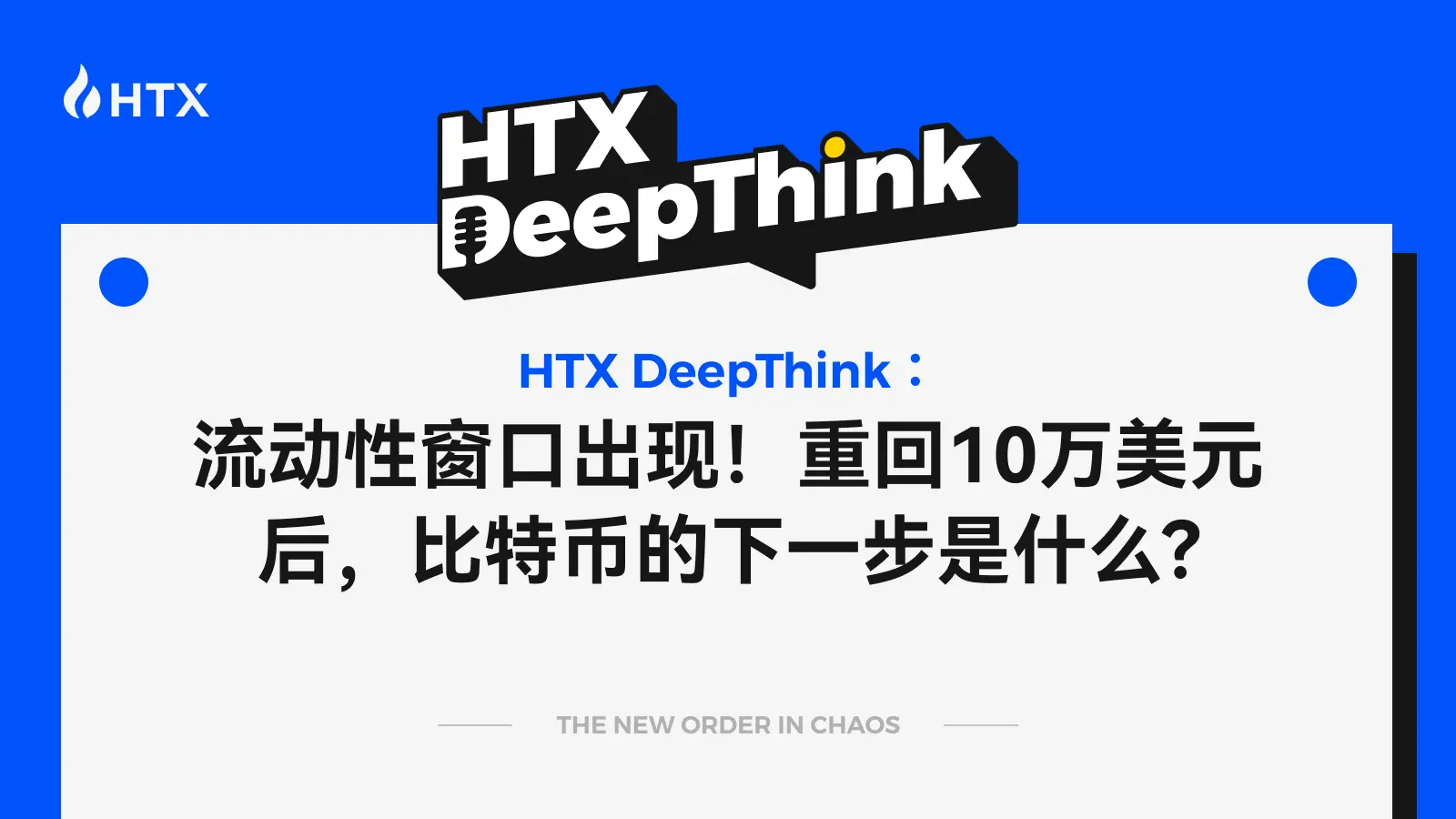 HTX DeepThink: 10만 달러를 회복한 후 비트코인의 다음 단계는 무엇인가?