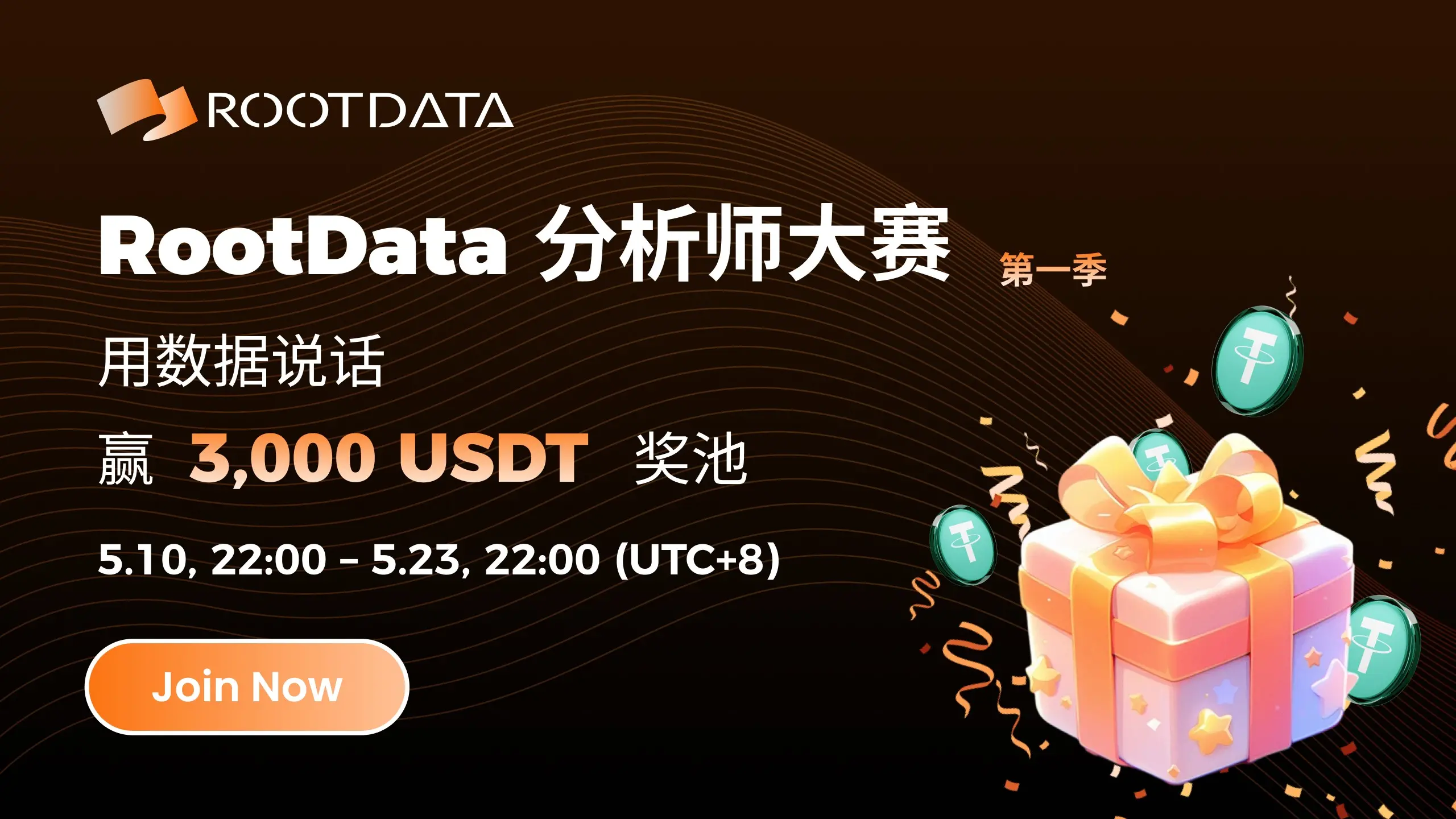 RootData 分析师大赛第 1 季启动，总奖池 3000 USDT