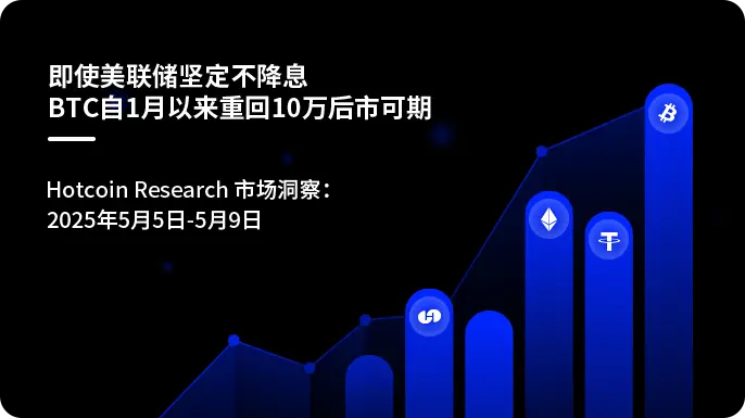 即使美联储坚定不降息-BTC自1月以来重回10万后市可期