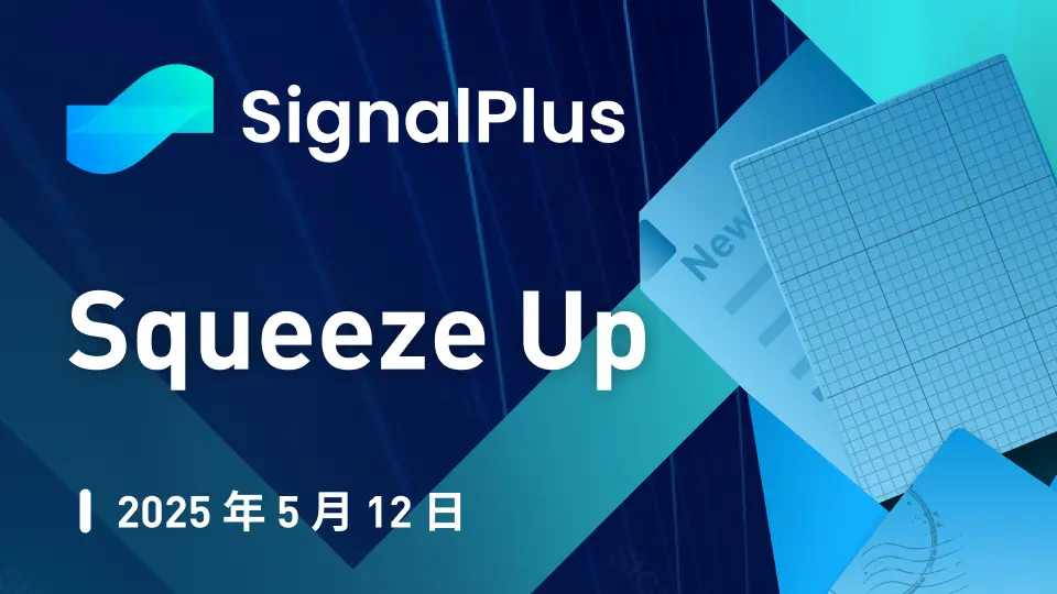 SignalPlus マクロ分析特別版：Squeeze Up