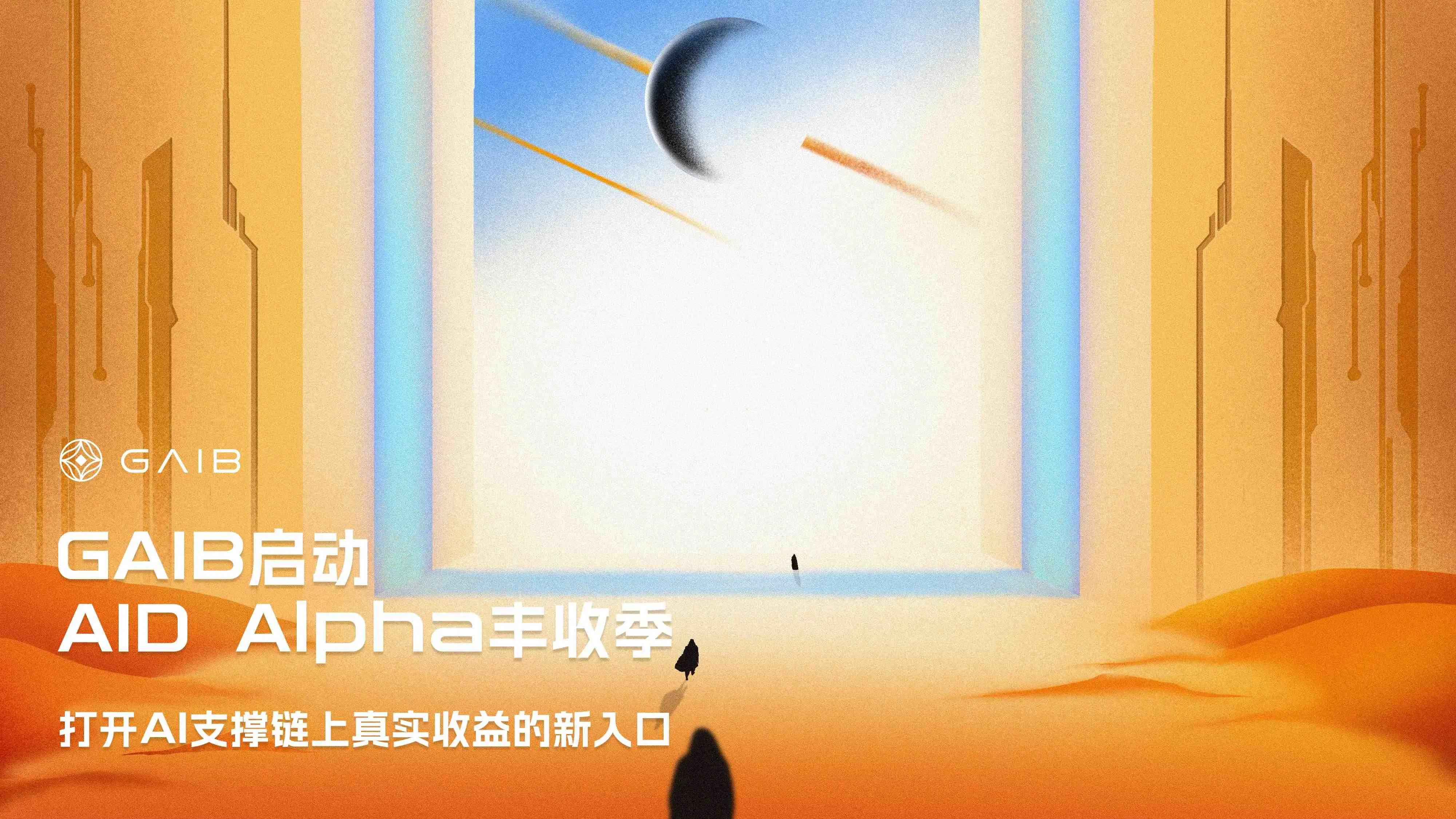 GAIB 啟動 AID Alpha 豐收季，打開 AI 支撐鏈上真實收益的新入口