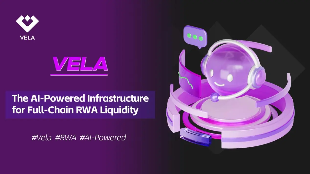 Vela AI：基于人工智能的全链 RWA 流动性基础设施