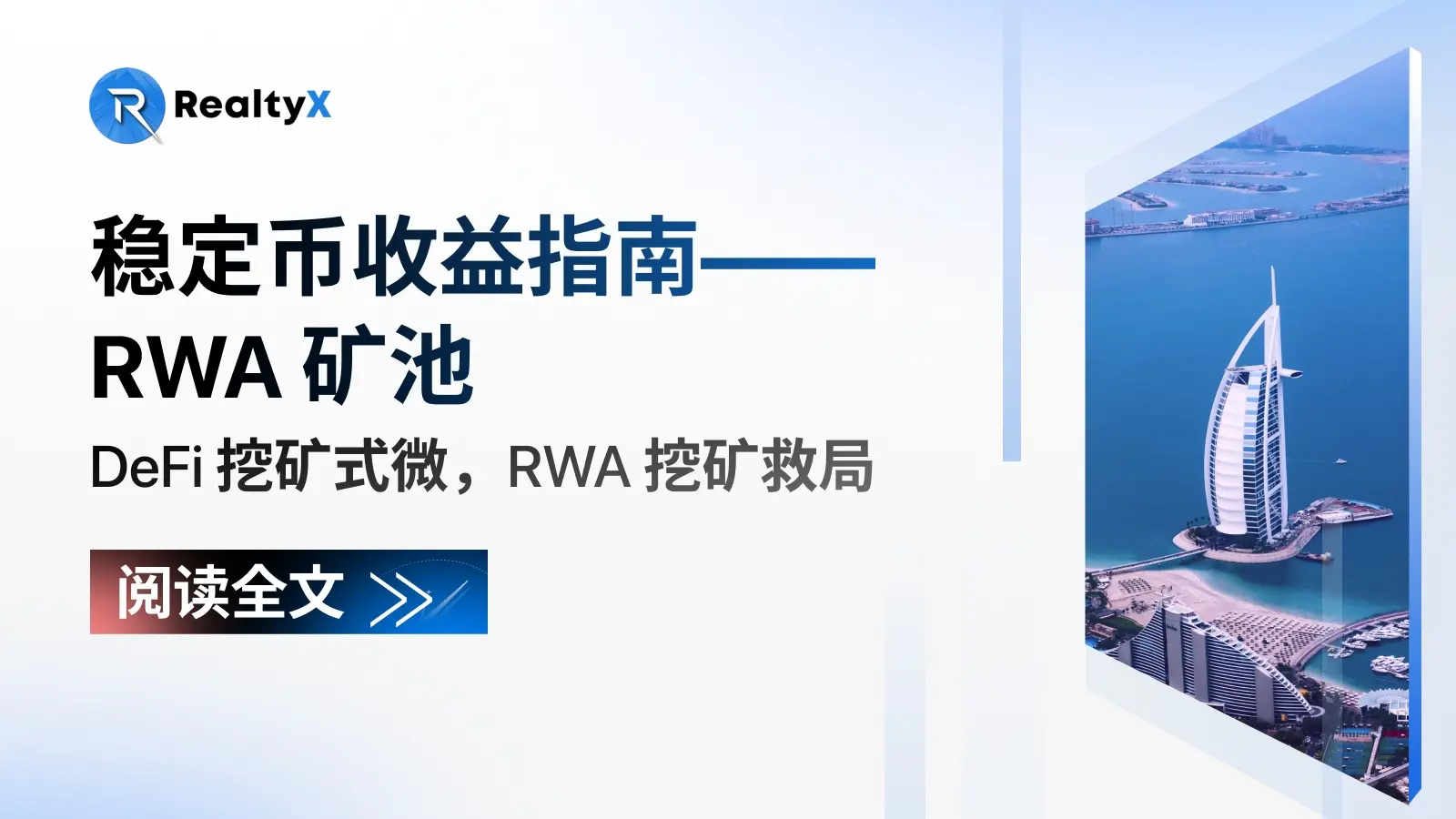 스테이블코인 수익 가이드: RWA 마이닝 풀