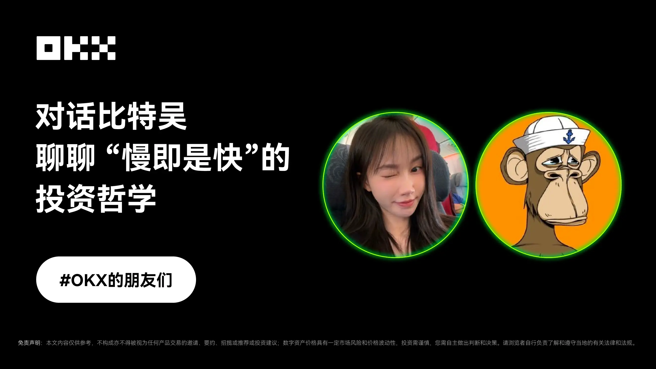 OKX 的朋友们｜对话比特吴，聊聊—— “慢即是快”的交易哲学