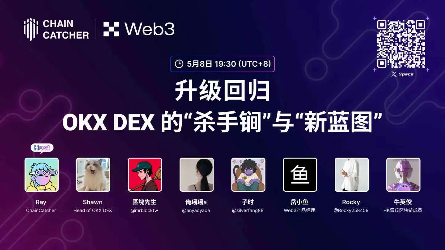 OKX DEX アップグレード後の「切り札」と「新しい青写真」｜Space イベントの見解集锦