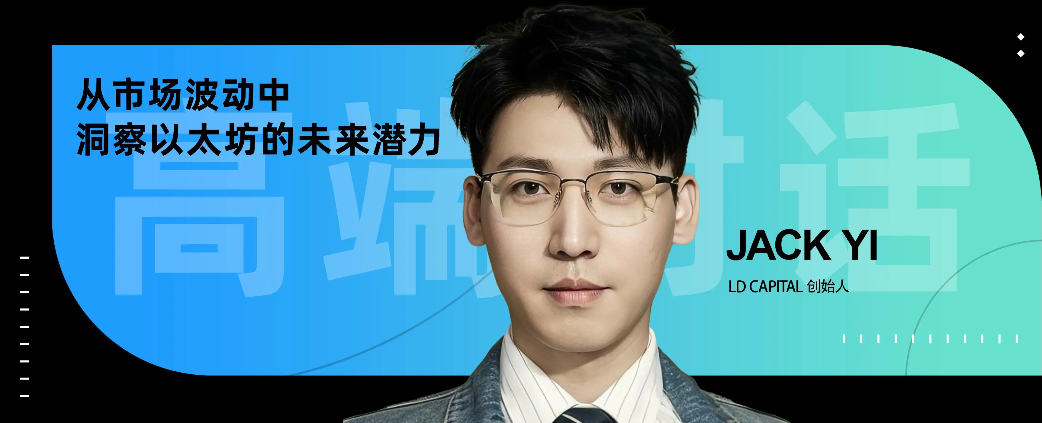 LD Capital 창립자 Jack Yi: 시장 변동에서 이더리움의 미래 잠재력을 통찰하다