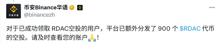 币安 Alpha 向昨日空投参与者二次分发 RDAC 奖励