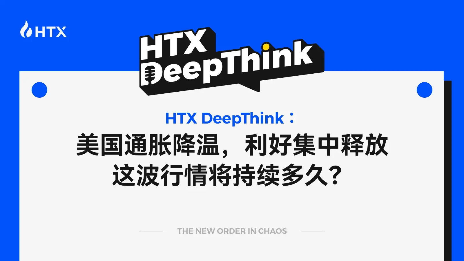 HTX DeepThink: US inflation cools down, concentrated benefits are released, how long will this wave of market last?