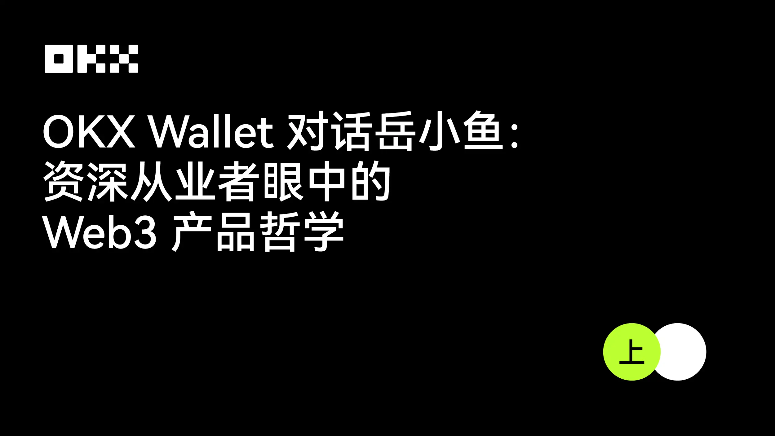 OKX Wallet 대화 유소어: 경력자 눈에 비친 Web3 제품 철학 (상)