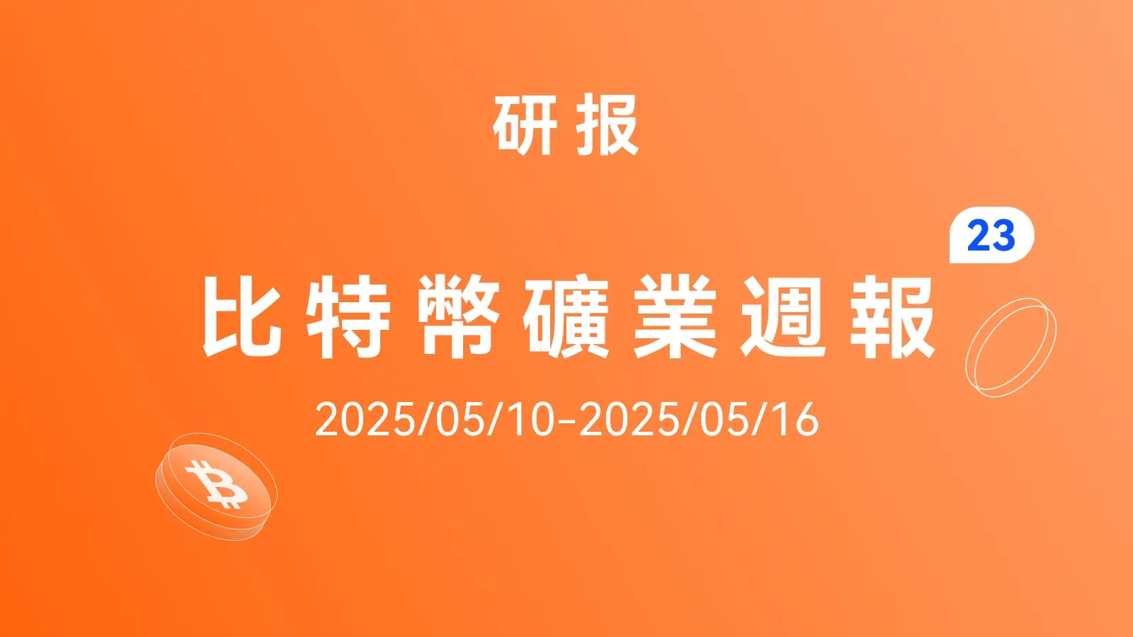 HashWhale BTC礦業週報 | 多頭結構延續，礦業收益韌性不減（5.10-5.16）