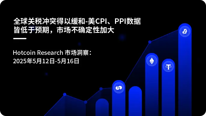 全球关税冲突得以缓和-美 CPI、PPI 数据皆低于预期，市场不确定性加大