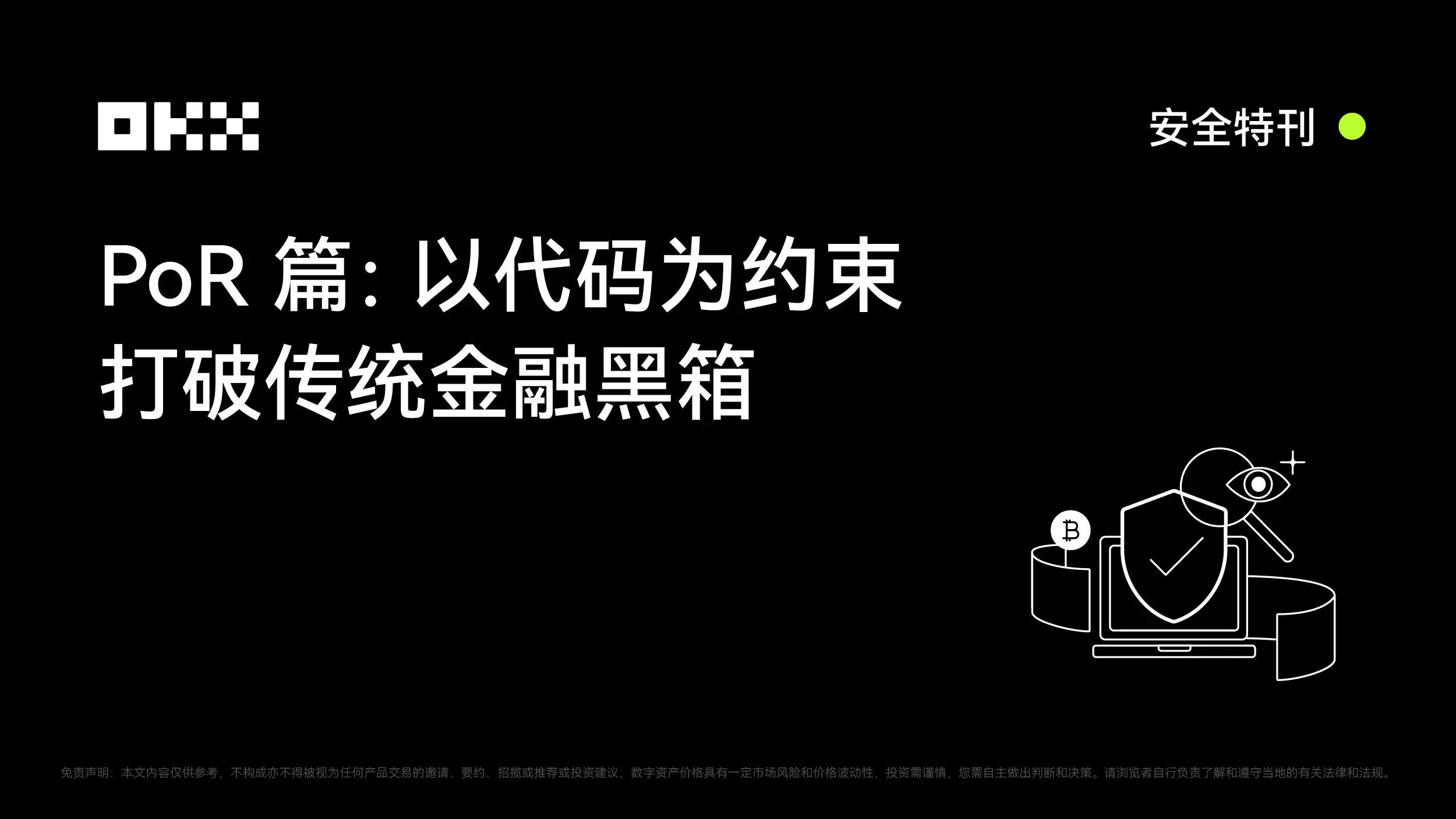 OKX 安全特刊｜PoR篇：以代码为约束，打破传统金融黑箱