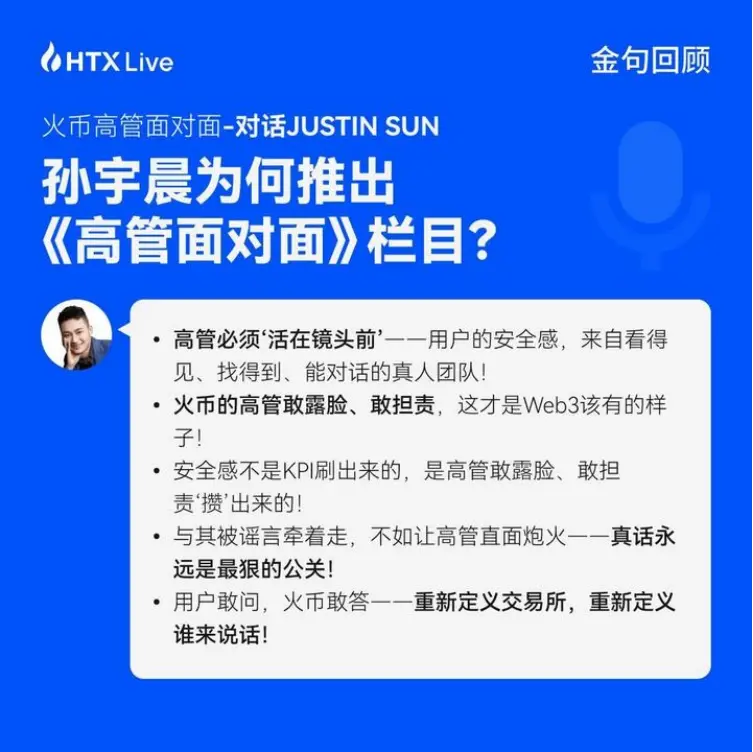 火币 HTX 高管面对面对话孙宇晨&火币六爷:从太空愿景到行业布局,探索加密新边界