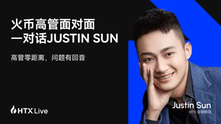 후오비 HTX 고위 경영진이 직접 대화하는 손우천 & 후오비 육아: 우주 비전에서 산업 배치까지, 암호화 새로운 경계를 탐색하다