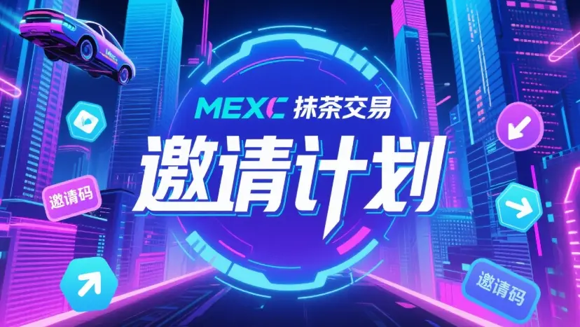 MEXC 邀请计划：市场盘整期的被动收入策略