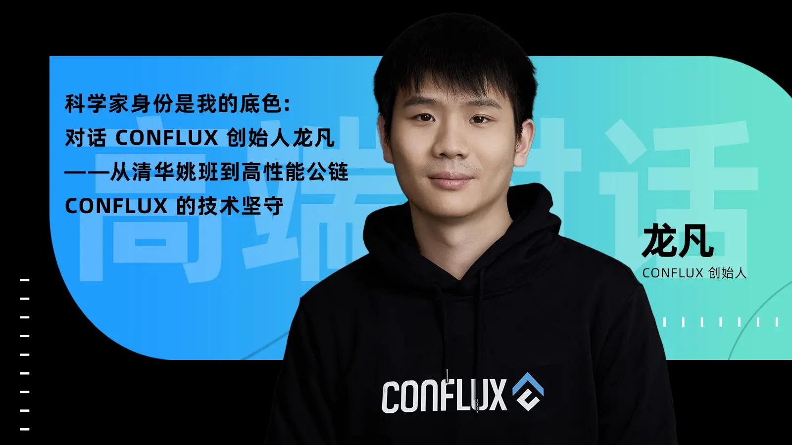 科学家身份是我的底色：对话 Conflux 创始人龙凡——从清华姚班到高性能公链 Conflux 的技术坚守