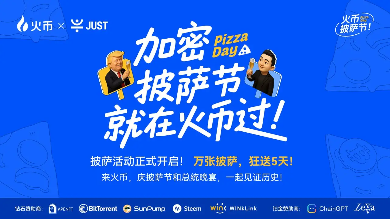 比特币披萨节遇上 TRUMP 晚宴,火币 HTX 送出百万 USDT 狂欢福利
