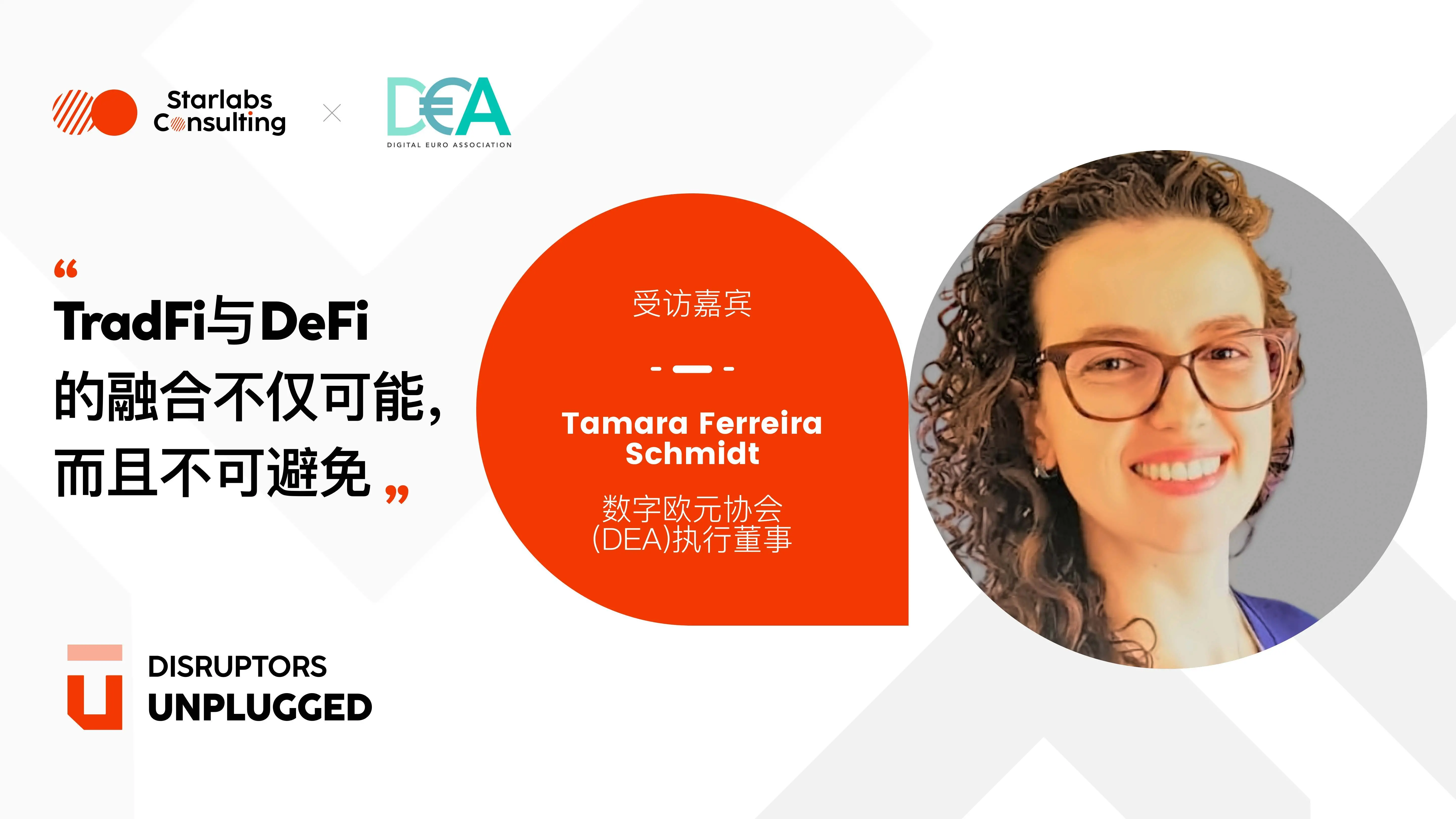 DEA执行董事Tamara Ferreira Schmidt：TradFi与DeFi的融合不仅可能，而且不可避免