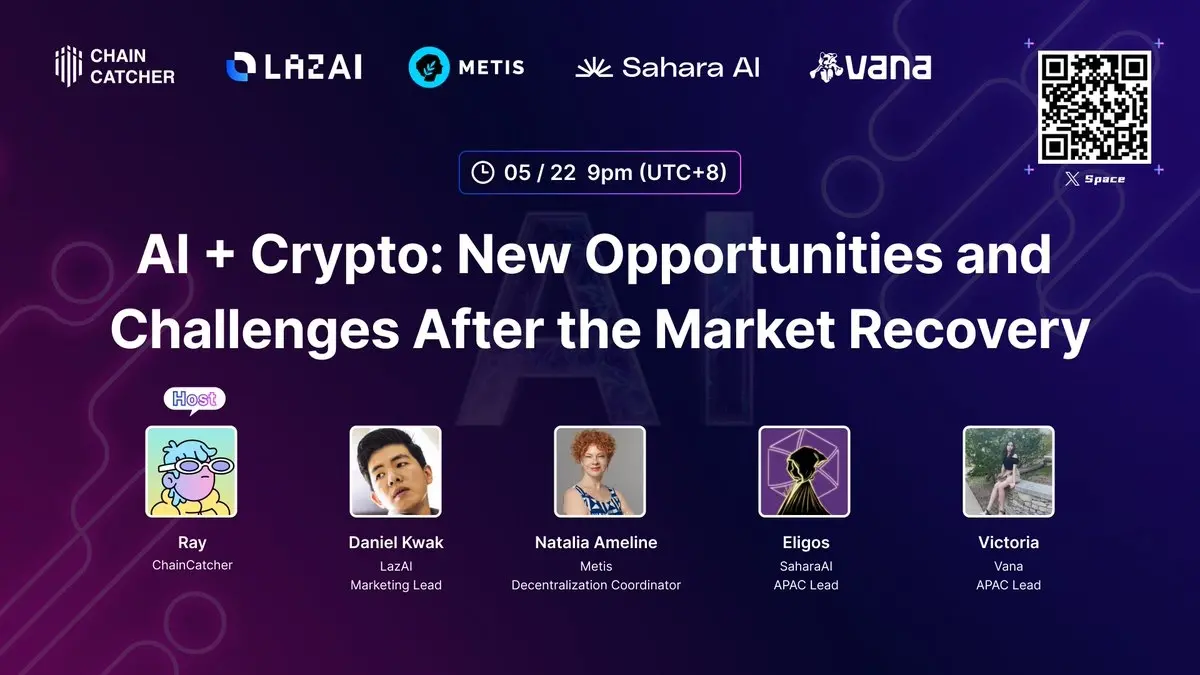 LIVE | ChainCatcher Space「AI + Crypto：市场复苏后的新机遇和新挑战」正在直播中
