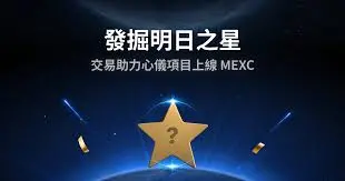 從“打榜”到“發現百倍幣”：MEXC 明日之星如何重構鏈上資產的發現路徑？
