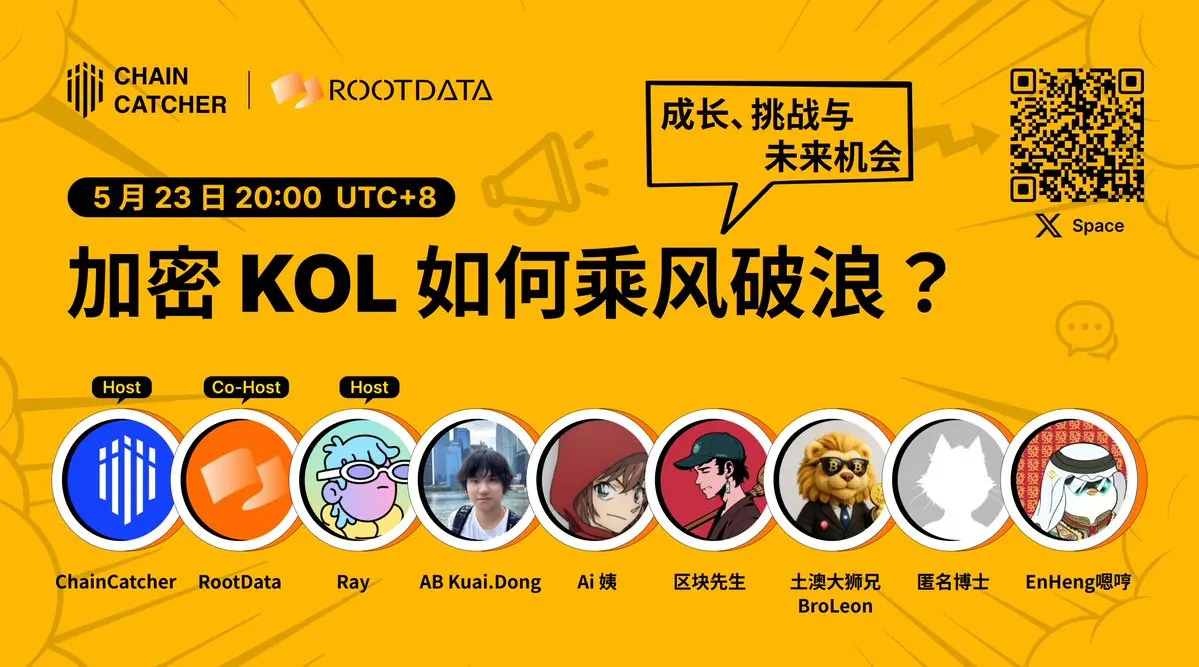ChainCatcherは今晩20:00に「風を切って進む暗号KOL」X Spaceイベントを開催します。