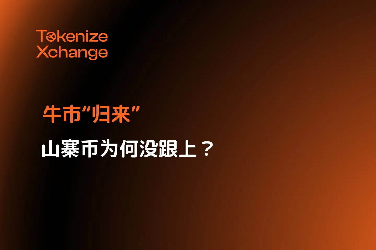 牛市「帰還」、山寨コインはなぜついてこないのか？