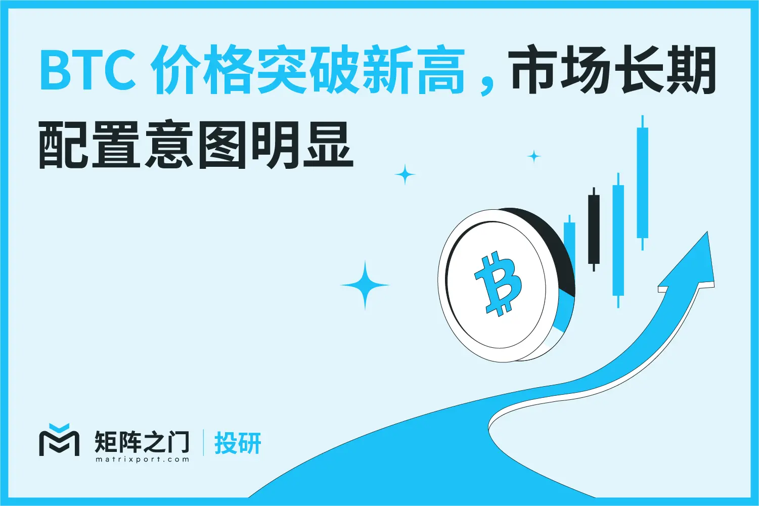 Matrixport 投研：BTC 價格突破新高 ，市場長期配置意圖明顯