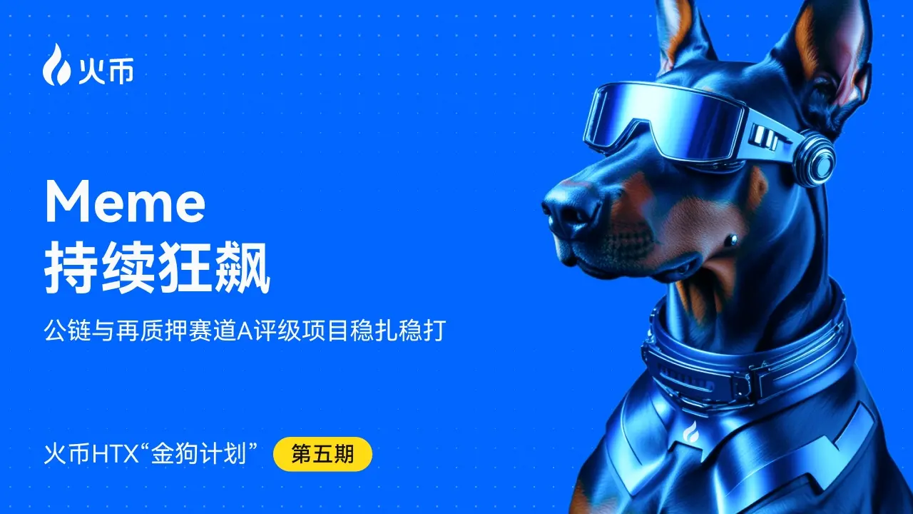 火币 HTX 第五期金狗计划发布：多链 Meme 项目与 A 级基础设施项目表现突出