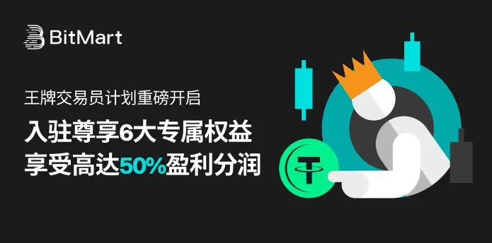 BitMart "최고 거래자 프로그램" 발표: 거래자를 중심으로 한 사회화된 새로운 생태계 구축