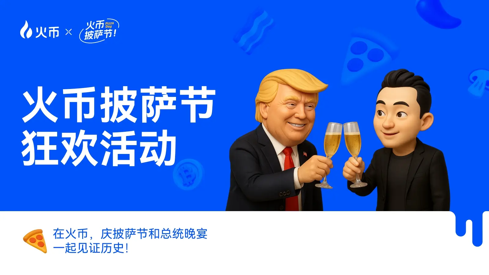 火幣 HTX 攜手 HTX DAO 共慶比特幣披薩節，開啟 Web3 全球化共識新篇章