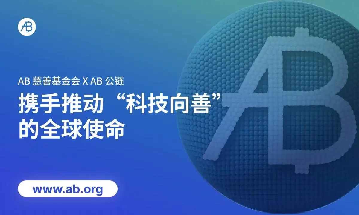 AB慈善基金会とAB公チェーンが手を携えて「テクノロジーを善に向ける」グローバルミッションを推進