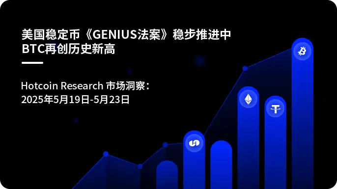 미국 스테이블코인 《GENIUS 법안》이 순조롭게 진행 중-BTC가 다시 역사적인 최고치를 경신하다