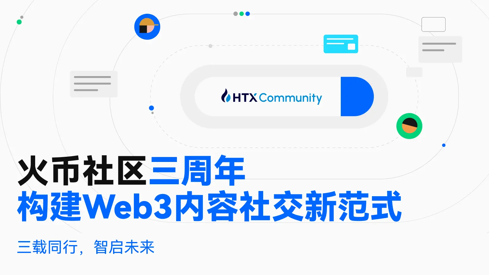 三年の同行、知恵が未来を切り開く｜Huobiコミュニティ三周年：Web3コンテンツソーシャルの新しいパラダイムを構築する