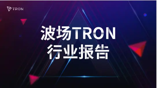波场 TRON 行业周报：BTC 盘整或利好山寨板块，ZKP 融入 AI 训练模型