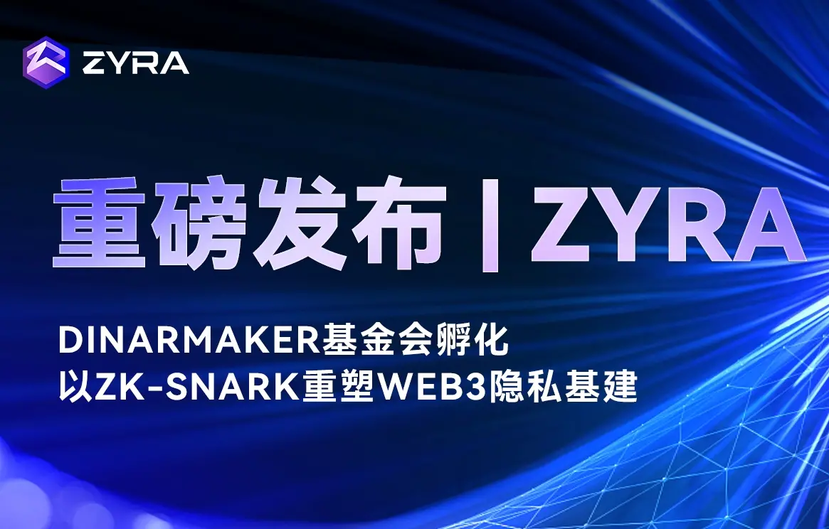 隐私公链 Zyra 正式发布：Dinar Maker 基金会孵化，以 zk-SNARK 重构 Web3 基建