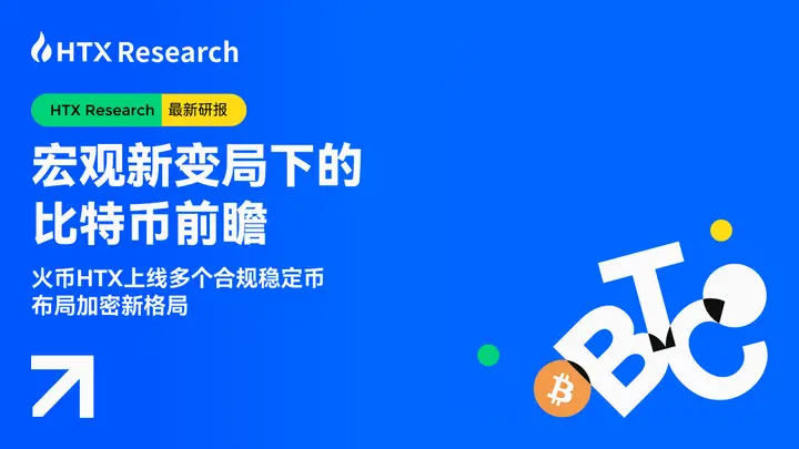 HTX Research：宏观新变局下，比特币展望与稳定币投资新机遇