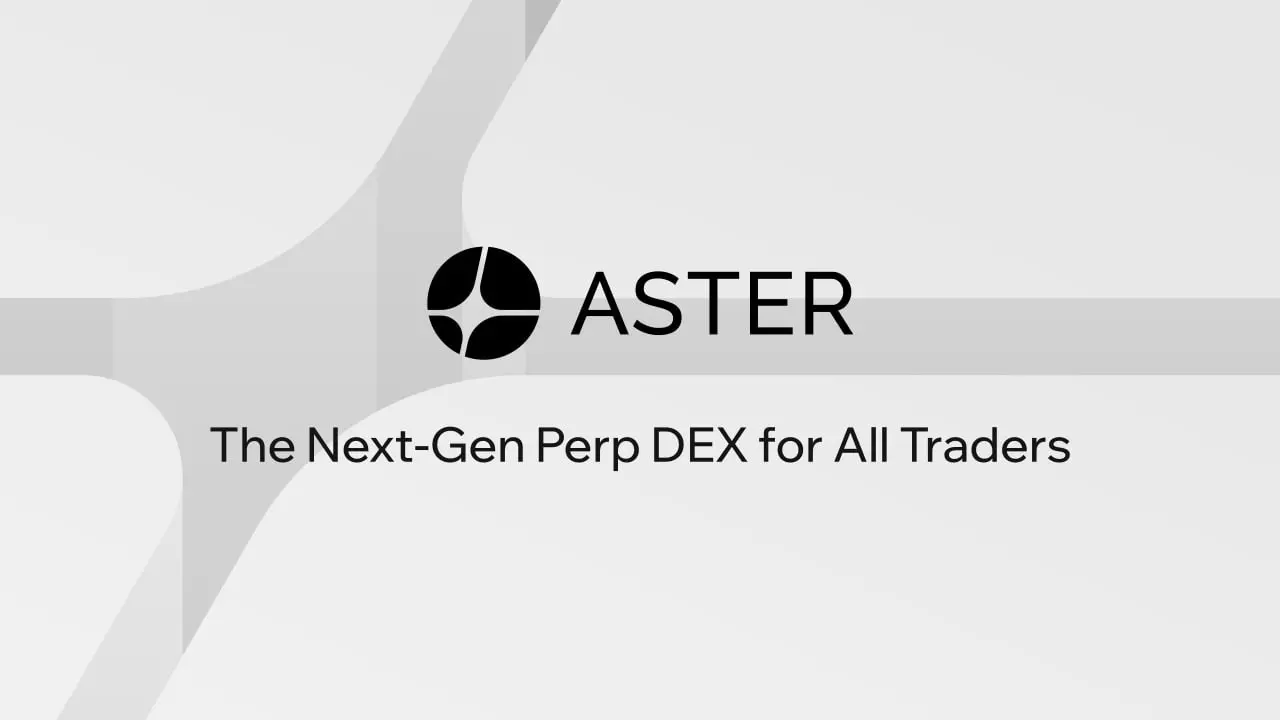 空投预期下，CZ “奶”的 Perp DEX “Aster” 值得参与吗？