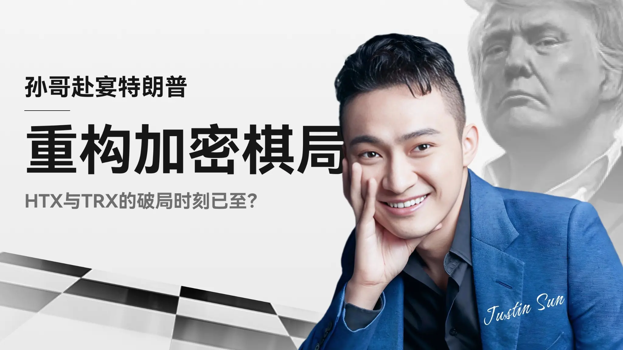 손哥가 트럼프와 만찬, 암호화 체스판 재구성: HTX와 TRX의 돌파구가 도래했는가?