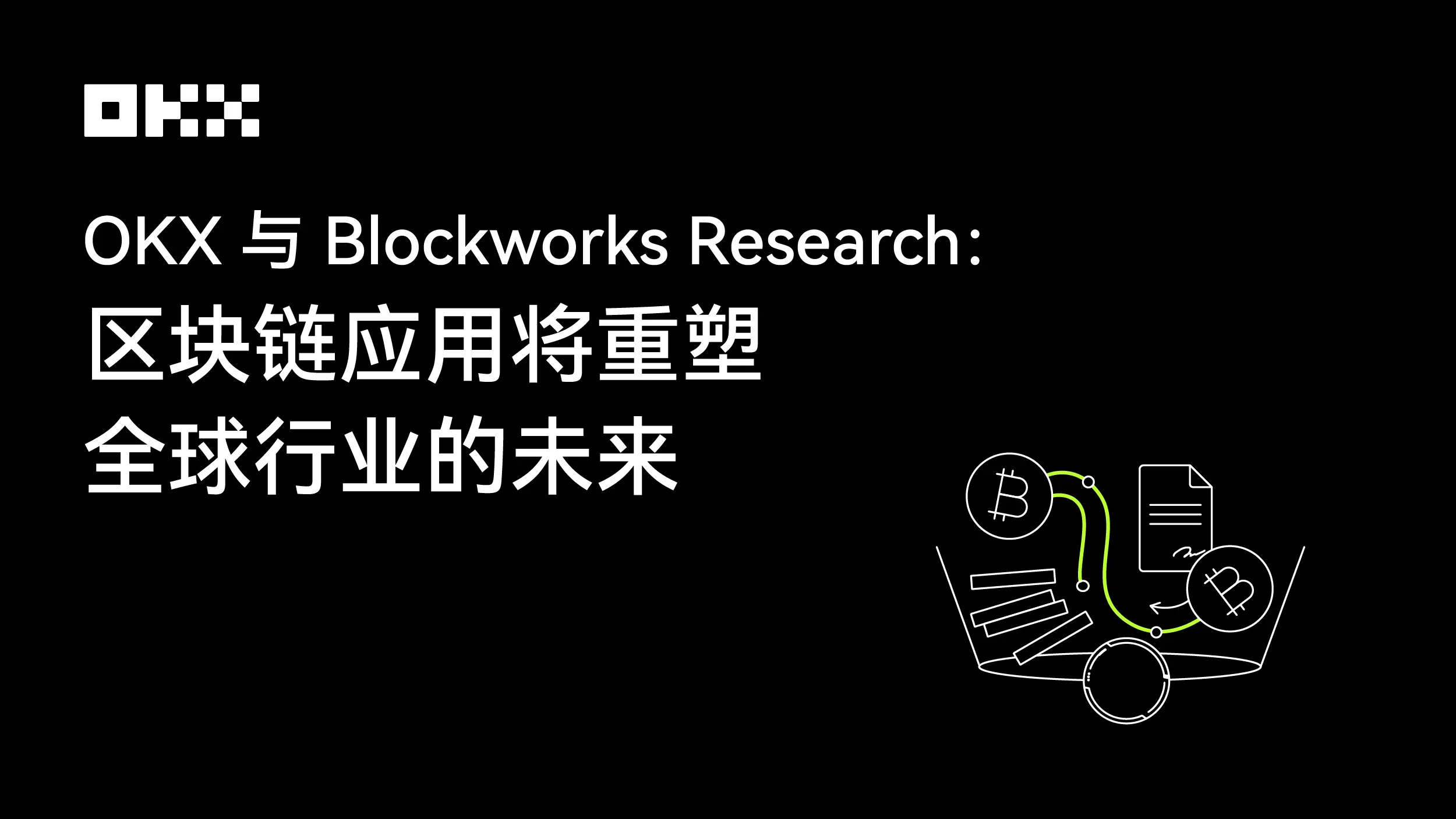 OKX 与 Blockworks Research：区块链应用将重塑全球行业的未来