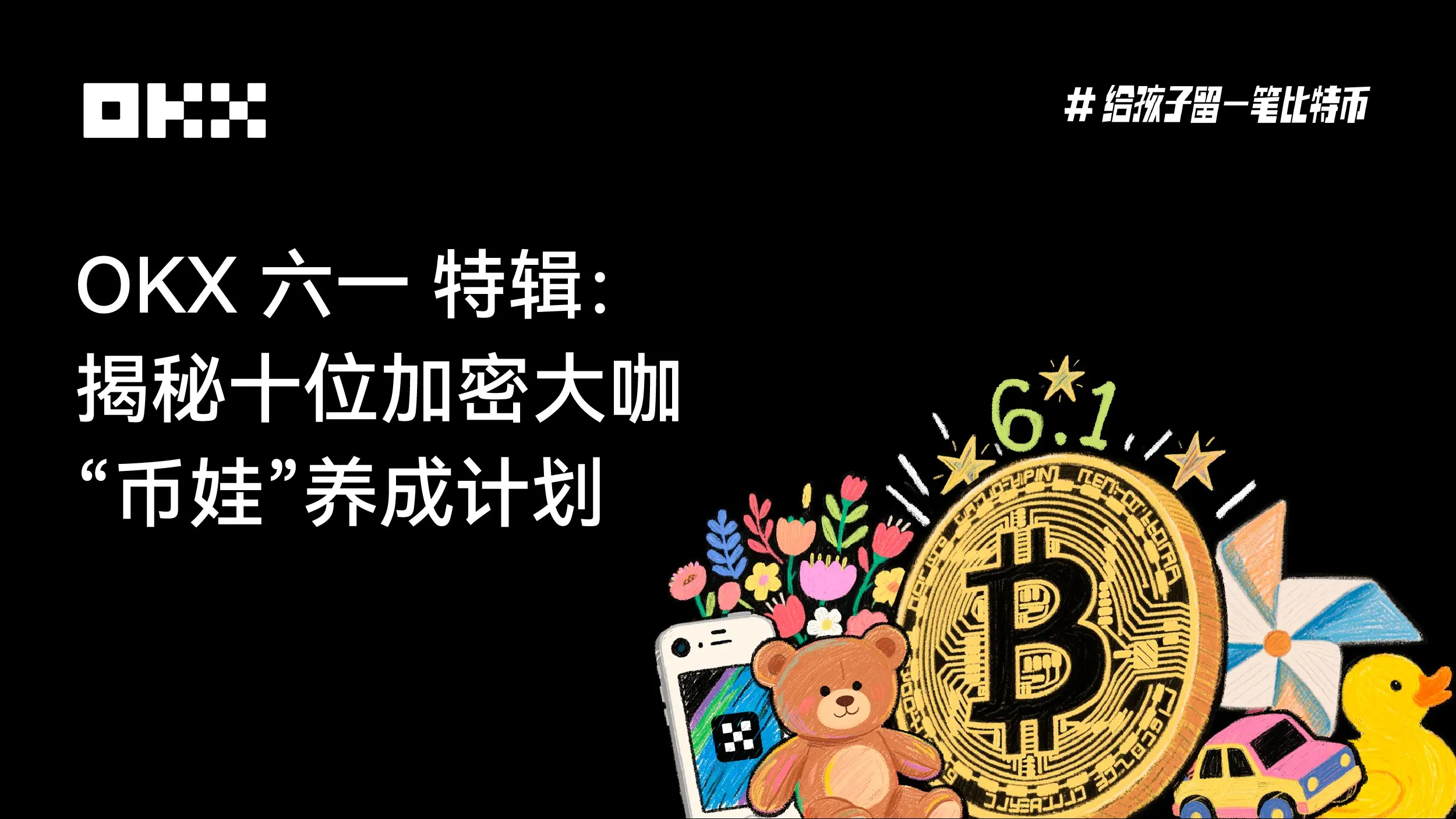 OKX 六一特辑：揭秘十位加密大咖“币娃”养成计划