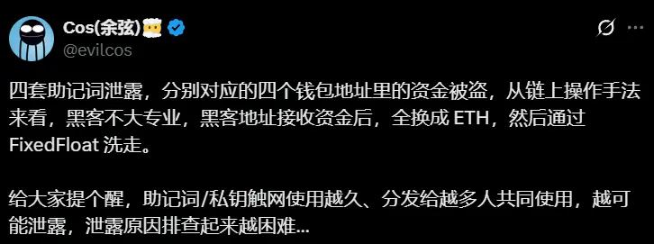 慢雾余弦:助記詞/私鍵の使用が長くなるほど、共用する人が増えるほど、漏洩しやすく、追跡が難しくなる。