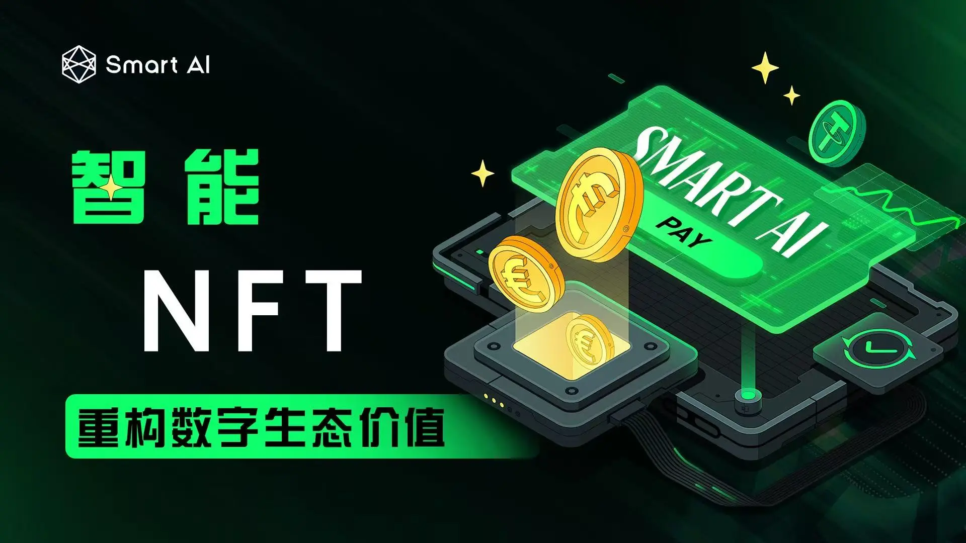 Smart AI 获国际资本关注，推动 AI + NFT 智能进化与融合生态发展