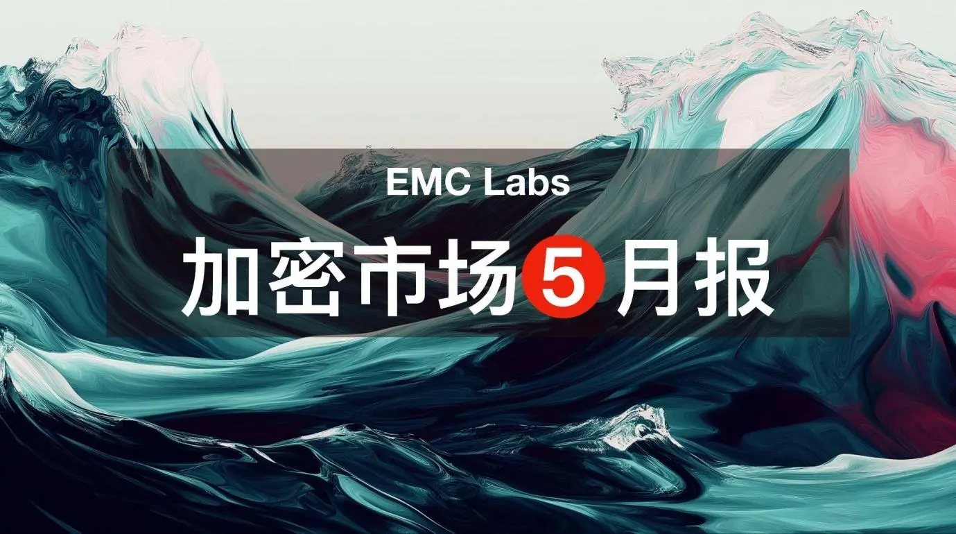 EMC Labs 5월 보고서: BTC 역사적 최고치 갱신, 금리 인하와 재상승 대기