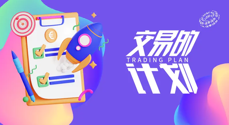 卖出不要怕亏损、提前规划好自己的退出计划