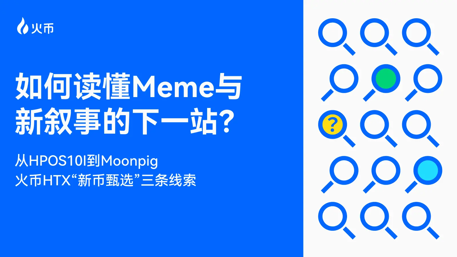 HPOS10IからMoonpigへ：メインストリーム取引所の上場ロジックの三重視点